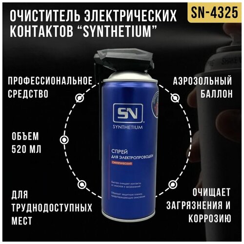 Очиститель электрических контактов, спрей для электропроводки Synthetium, сумным носиком, 520 мл, аэрозольный баллон, SN-4325