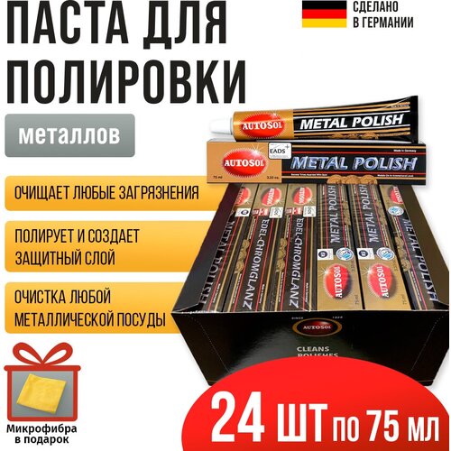 Полироль для металлов Autosol Metal Polish упаковка 24 штуки объем 75 мл 01001000-24