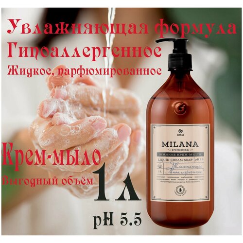 Grass жидкое мыло парфюмированное Milana Perfume Professional 1000мл