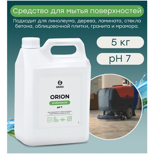 Универсальное моющее средство Grass Orion, концентрат, 5 л