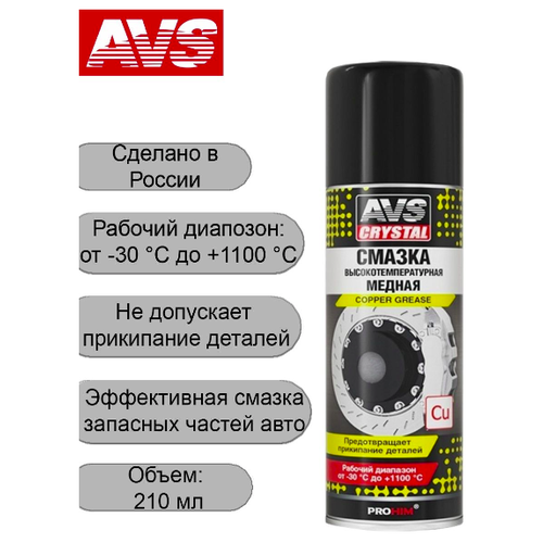 Смазка медная "AVS" AVK-342 (210 мл) (аэрозоль) (высокотемпературная), A40245S, 1 шт