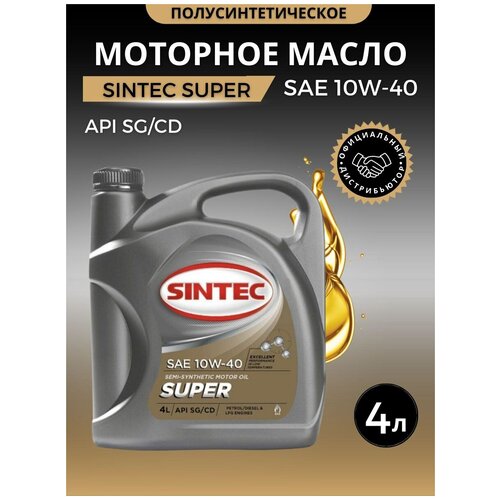 Масло моторное SINTEC SUPER 10W-40 SG/CD полусинтетика 4 л