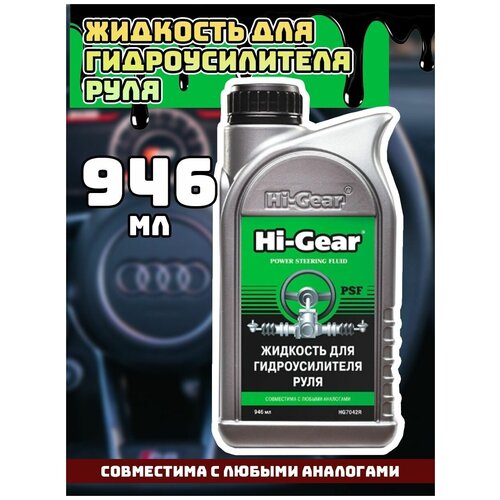 Жидкость для гидроусилителя руля Hi-Gear 946 мл hg7042r