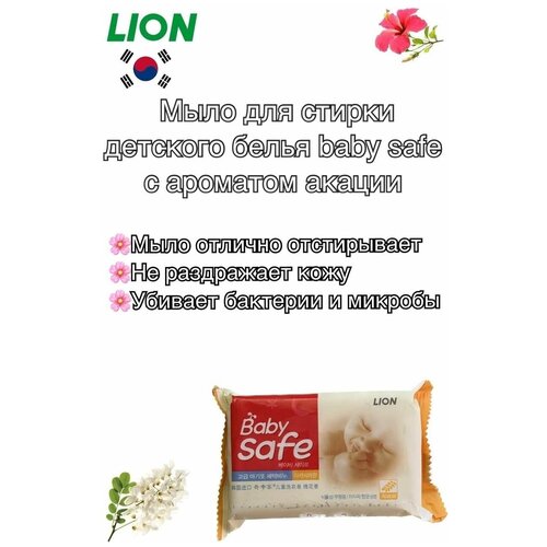 LION BABY SAFE 190g Детское мыло с ароматом акации