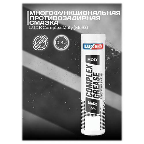 Смазка LUXE Complex Moly (MoS2) 0.4 кг (картуш)