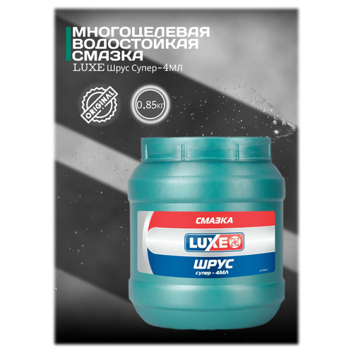 Смазка LUXE Шрус супер-4МЛ 0,85 кг