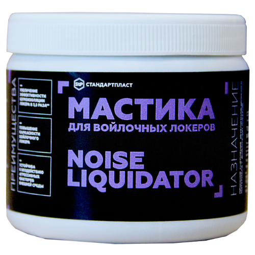 Мастика для войлочных локеров Noise Liquidator (1 уп / 4 банки)