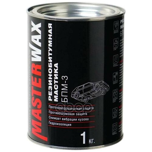 Мастика Master Wax MW010402 БПМ-3 (резино-битумная) 1 кг.