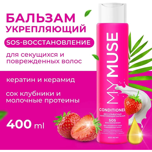 MYMUSE/ Бальзам укрепляющий для волос женский SOS восстановление, 400 мл.