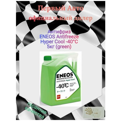 Z0070 Антифриз ENEOS Antifreeze Hyper Cool -40C 5кг (green)