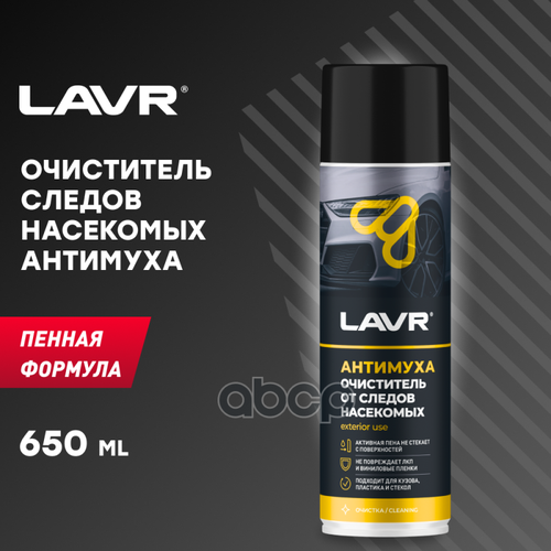 LAVR LN1430 пенный очиститель следов насекомых антимуха, 650 мл ln1430