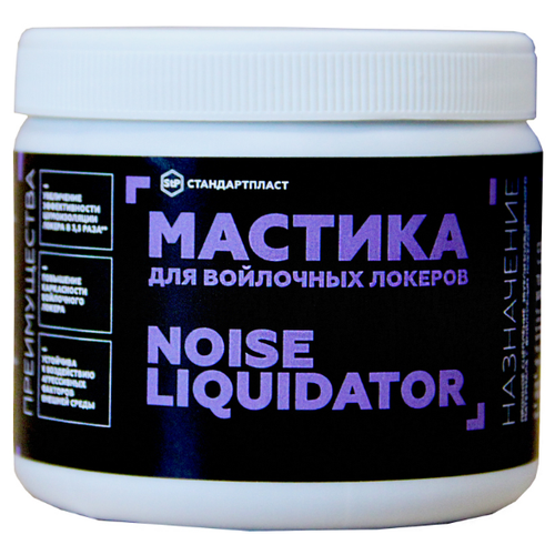 Мастика для войлочных локеров Noise Liquidator (1 банка)