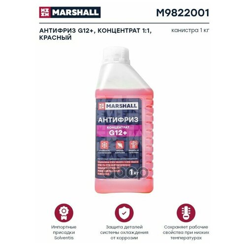 MARSHALL M9822001 Антифриз Marshall 11 G12+ концентрат -40C красный 1 кг M9822001 1шт