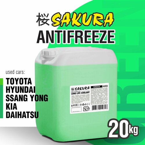 Антифриз Sakura "GREEN" зеленый, -45С, G12+, 20 кг, для Nissan Mitsubishi Honda Mazda Suzuki Subaru