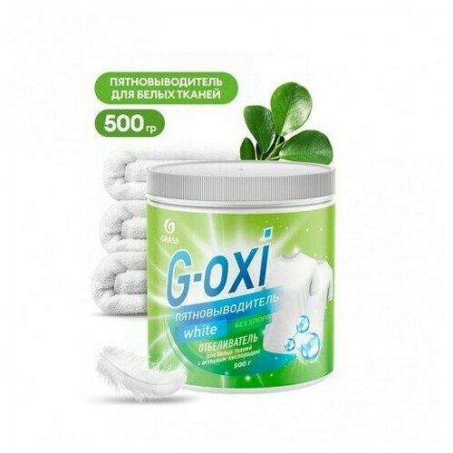 GraSS Пятновыводитель-отбеливатель G-Oxi для белых вещей с активным кислородом 500 грамм