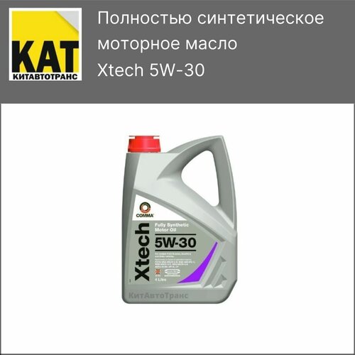 Comma XTECH 5W-30 100% синтетическое масло 5W30 4 л.
