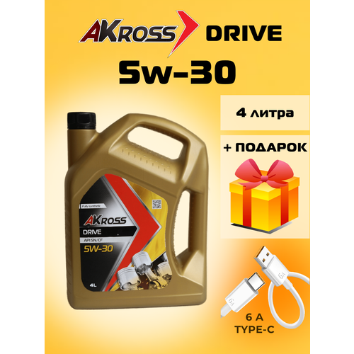 Моторное масло AKross Drive 5W-30 Синтетическое 4 л