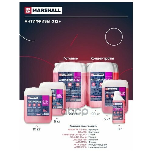 M9812010 Marshall Антифриз Marshall RED G12+ готовый -40C красный 10 кг M9812010
