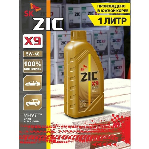 Моторное масло ZIC X9 5W-40 Синтетическое 1 л