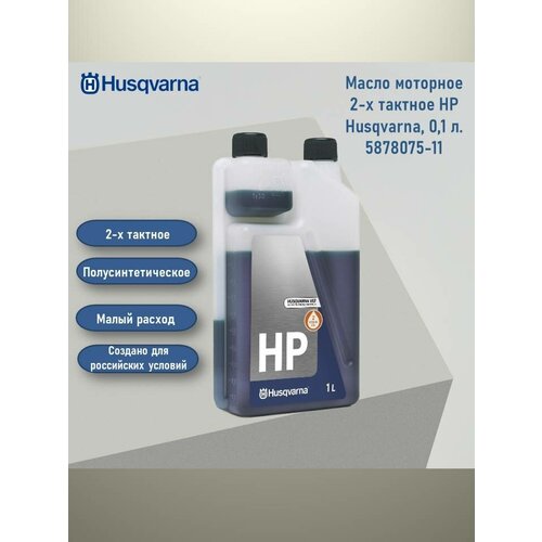 Масло моторное 2-х тактное HP Husqvarna с дозатором, 1 л. 5878085-11