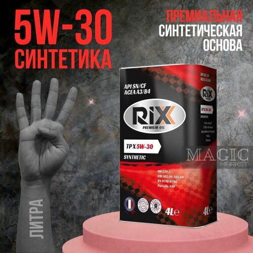 Моторное масло RIXX 5W-30 Синтетическое 4 л