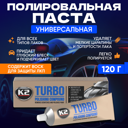 Полироль для автомобиля кузова паста полировальная K2 TURBO 120гр.