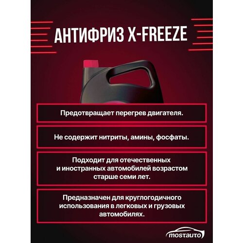 X-FREEZE A30206075 Антифриз G-12 красный (10кг) (X-Freeze)