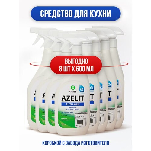 Чистящее средство для кухни Azelit GRASS Азелит антижир 4800мл (600мл х 8шт.), средство-жироудалитель, набор для кухни