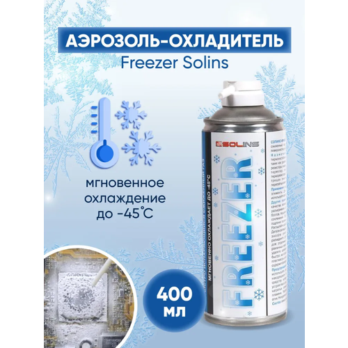 Freezer Аэрозоль - охладитель Freezer Solins 400 мл