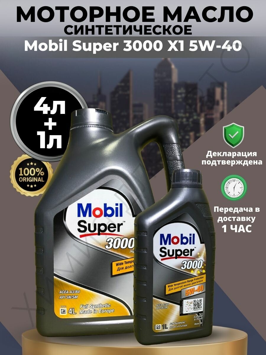 Синтетическое моторное масло MOBIL Super 3000 X1 5W-40, 5 л