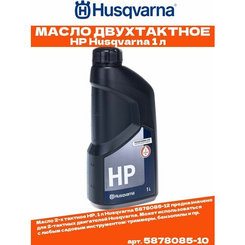 Масло 2-х тактное HP Husqvarna 1 л