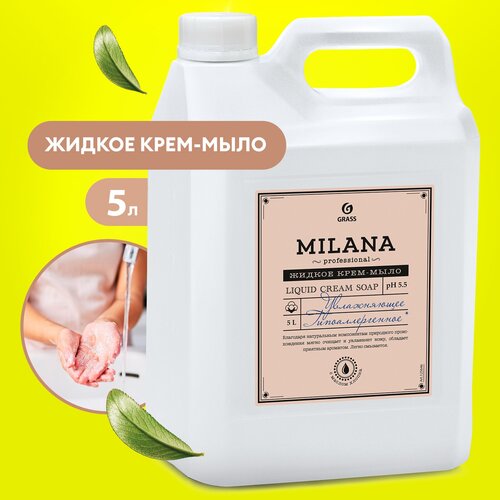 Жидкое крем мыло Grass Milana Professional с маслом хлопка, 5 л.