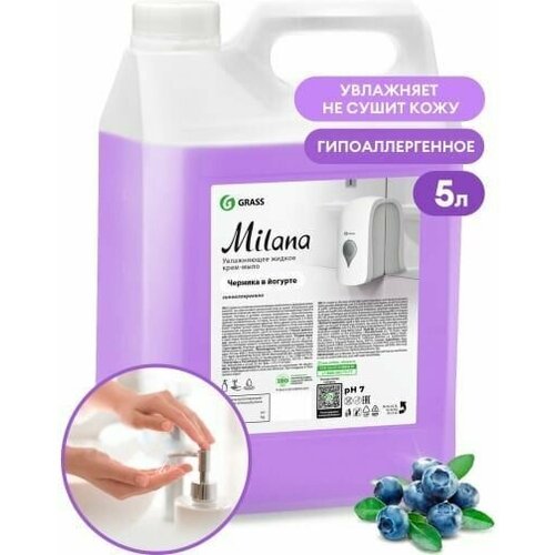 Жидкое крем мыло для рук GRASS MILANA черника 5л