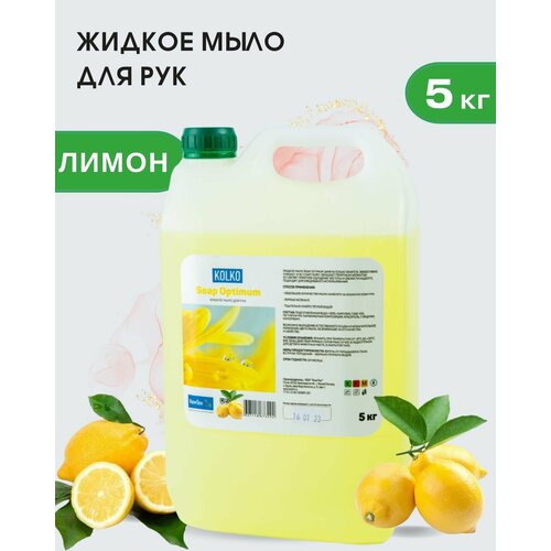 Жидкое мыло для рук антибактериальное Soap Optimum с ароматом лимона 5 л