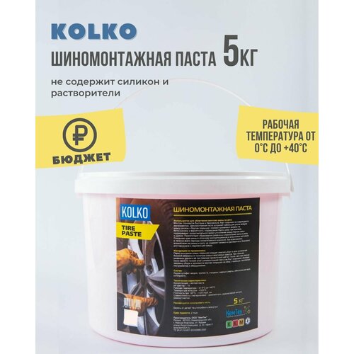 Шиномонтажная паста KOLKO / шинпаста 5кг