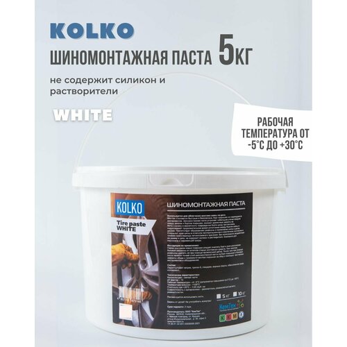 Шиномонтажная паста белая White KOLKO / шинпаста 5кг