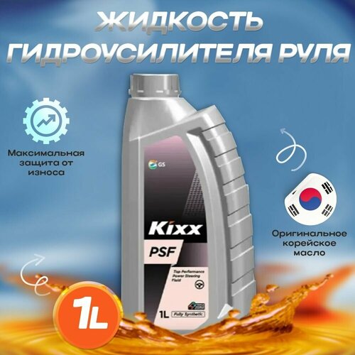 Жидкость гидроусилителя руля Kixx Power Steering Fluid PSF 1л / Жидкость ГУР Кикс Power Steering Fluid PSF /