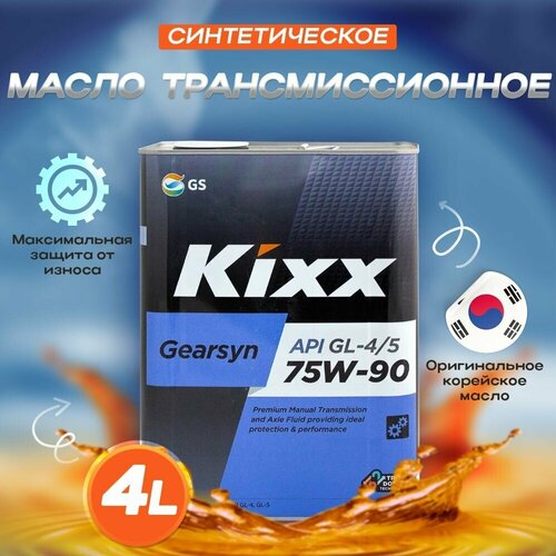 Масло трансмиссионное Kixx Gearsyn 75W-90 GL-4/5 синтетическое 4л. / Масло Кикс Gearsyn 75W90 GL-4/5 для МКПП /