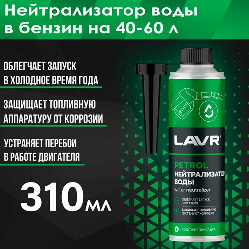 LAVR Нейтрализатор воды присадка в бензин, 310 мл