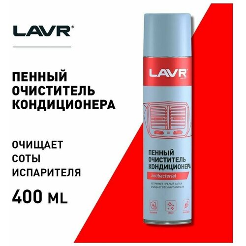 Lavr очиститель кондиционера пенный Антибактериальный 400 мл.