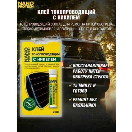 Клей токопроводящий для нитей обогрева (с никелем), 2 мл. NANOPROTECH (NPGKT0010)