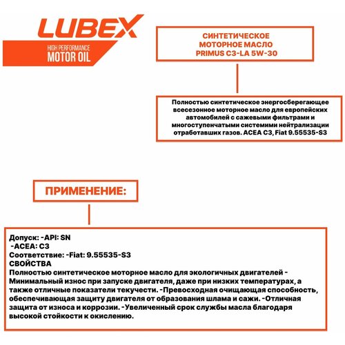 Масло моторное синтетическое Lubex Primus C3-LA 5W-30 SN /C3 4л