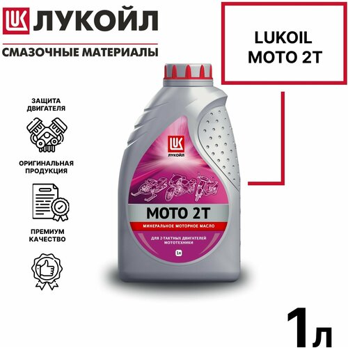 Моторное масло Лукойл (Lukoil) мото 2T Минеральное 1 л
