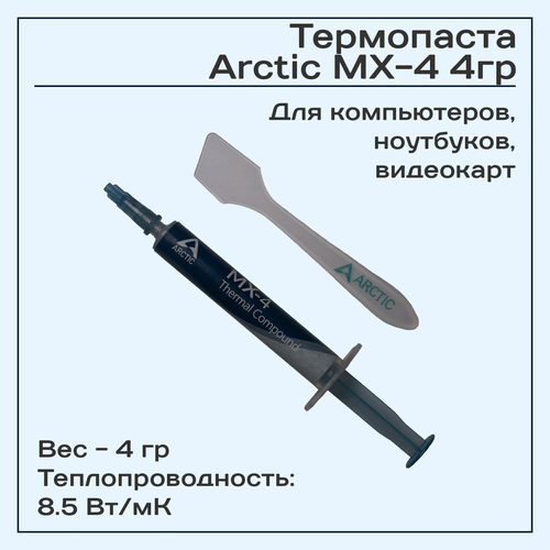 Термопаста Arctic MX-4 4гр.
