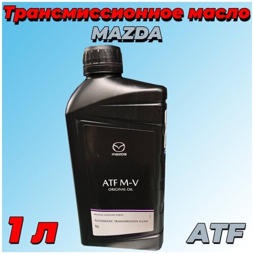 Масло трансмиссионное синтетическое для АКПП ATF M-V EU 1л MAZDA 8300771775 | цена за 1 шт | минимальный заказ 1
