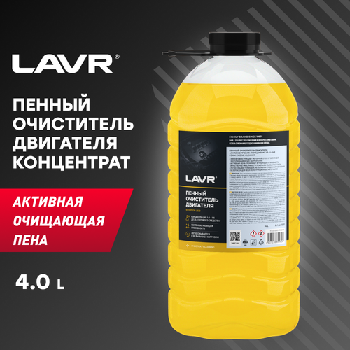 Пенный очиститель двигателя LAVR, Концентрат 1:3 - 5, 4 л / Ln1501