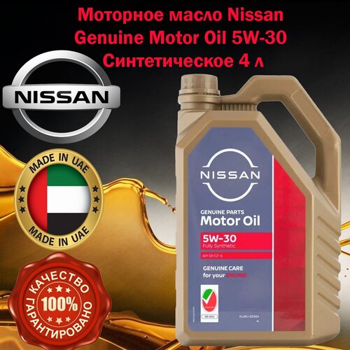 Моторное масло Nissan Genuine Motor Oil 5W-30 Синтетическое 4 л KLAJ2- 10304