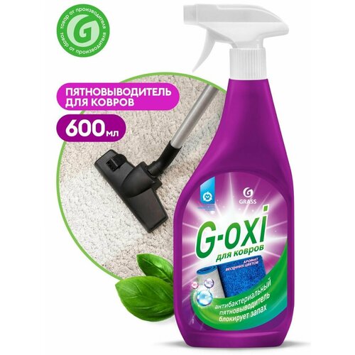 Пятновыводитель для ковров и ковровых покрытий с атибактериальным эффектом G-oxi с ароматом весенних цветов 600 мл.