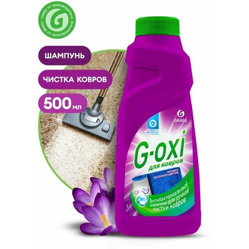 Шампунь для чистки ковров и ковровых покрытий с атибактериальным эффектом G-oxi с ароматом весенних цветов 500 мл.