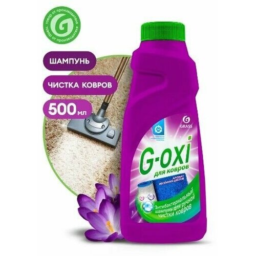 Средство для чистки ковров GRASS G-oxi 500 мл с ароматом весенних цветов, шампунь для чистки ковровых покрытий, мебели и диванов